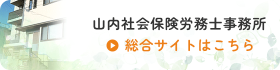 山内社会保険労務士事務所 総合サイトはこちら